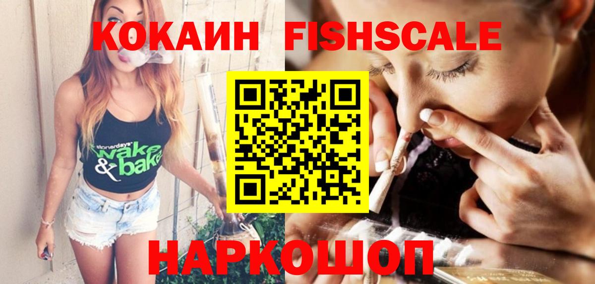 Кокаин FishScale  Вход с VPN  COCAIN  Мытищи 